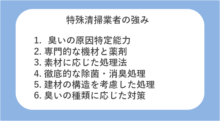 ペット消臭における特殊清掃業者の強み