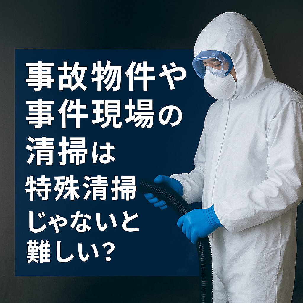 事故物件や事件現場の清掃は特殊清掃業者じゃないと難しい？その理由と料金目安を紹介